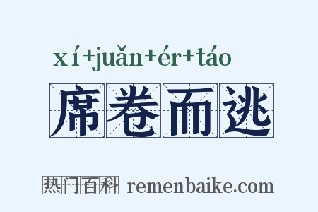席卷而逃是什么意思的图片